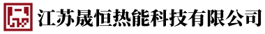 江苏晟恒热能科技有限公司